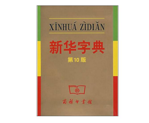 新華字典 新華字典-聯(lián)傑新聞資訊-廣州聯傑知(zhī)識產權代理有限公司