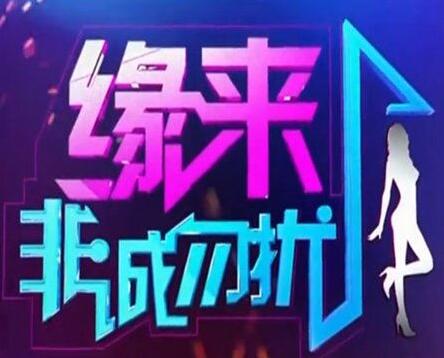 改名後的非（fēi）誠勿擾