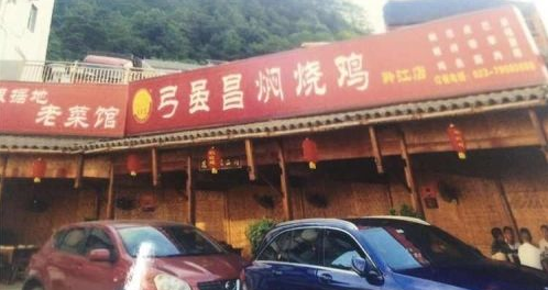 黔江（jiāng）的”弓雖昌燜燒雞”