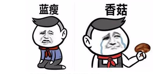 藍瘦香菇（gū）是什麽梗