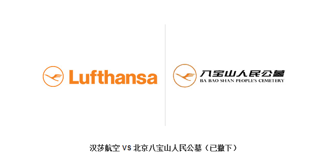 漢莎航空與北京八寶山人民公墓-那些相（xiàng）似的商標.png