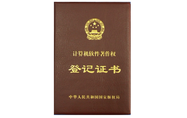 軟件著作權 軟件著作權