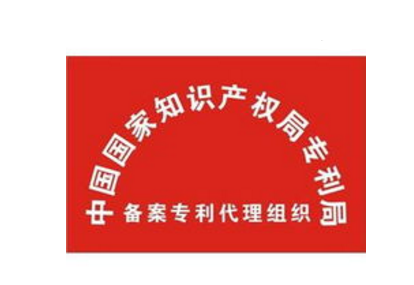 專利代理機構 專利代理(lǐ)機構