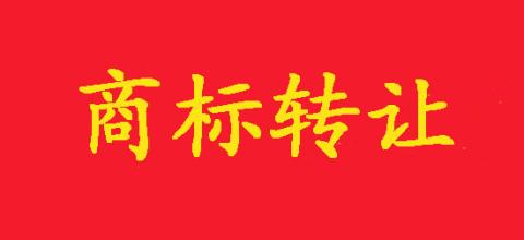 商標(biāo)轉讓 商標(biāo)轉讓