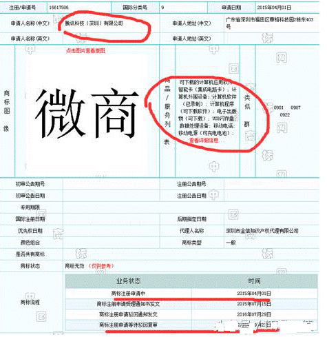 騰訊申請微商商標被駁回(huí).png 騰訊申請微商商標被駁(bó)回.png